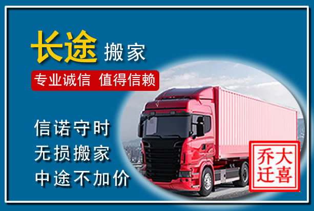 江宁异地长途搬家